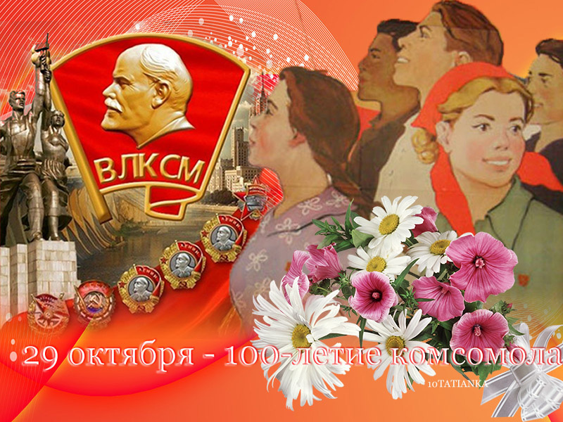 С днем комсомола комсомол ВЛКСМ значок Ленин 100 лет комсомолу 29 октября