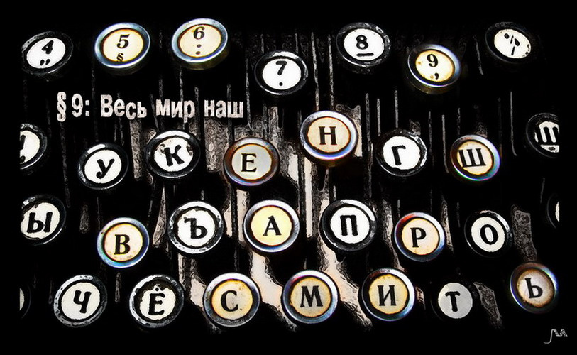 §9:...the World belongs to you печатная машинка, мир наш, параграф 9, буквы