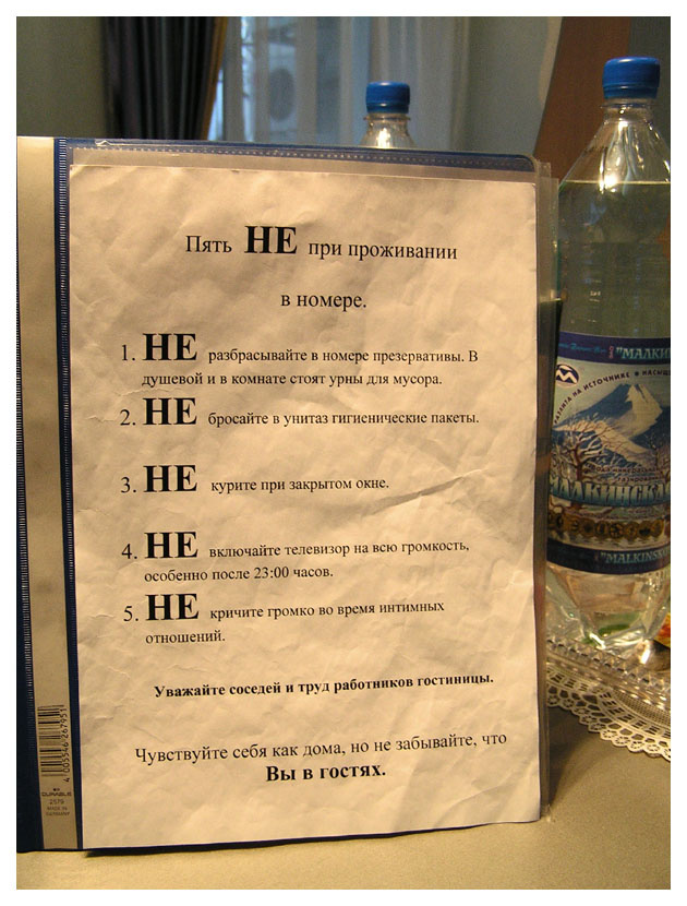 Рекомендации отеля! Пять НЕ при проживании в номере. Рекомендации