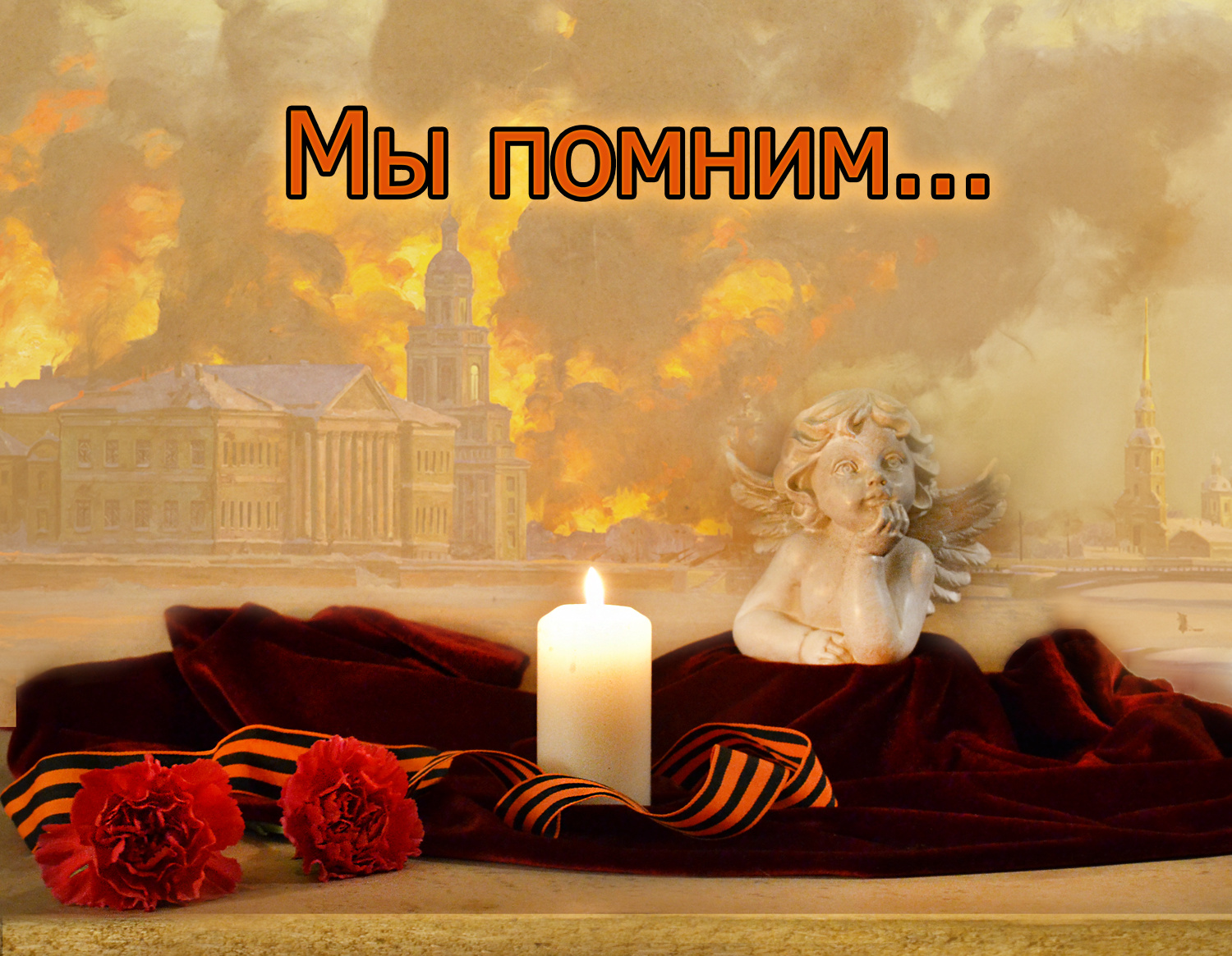 27 января день полного  снятия блокады Ленинграда... 8 сентября 1941 27 января1944 года ангел гвоздики день снятия блокады зима память свеча памяти цветы январь