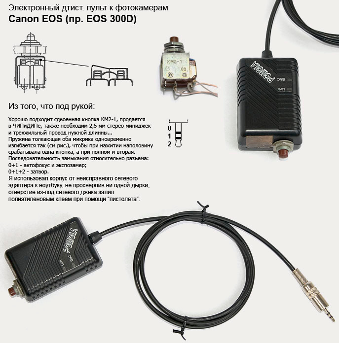 самодельный проводной дистанционный пульт к фотоаппаратам Canon EOS (в частности EOS 300D) проводной пульт Canon EOS 300D
